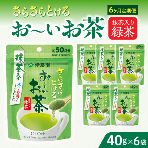 【6ヶ月定期便】さらさらとける　お～いお茶抹茶入り緑茶４０g（6袋）［091I04-T］ 2167700 - 愛知県小牧市