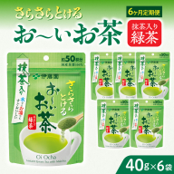 【6ヶ月定期便】さらさらとける　お～いお茶抹茶入り緑茶４０g（6袋）［091I04-T］