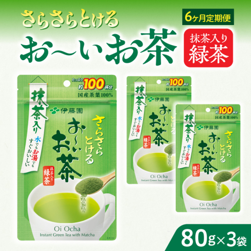 【6ヶ月定期便】さらさらとける　お～いお茶抹茶入り緑茶８０g（3袋）［091I06-T］ 2167701 - 愛知県小牧市