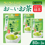 【6ヶ月定期便】さらさらとける　お～いお茶抹茶入り緑茶８０g（3袋）［091I06-T］