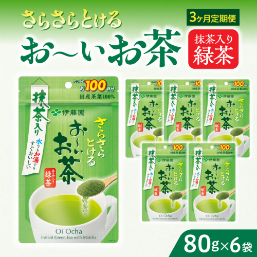 【3ヶ月定期便】さらさらとける　お～いお茶抹茶入り緑茶８０g（6袋）［091I07-T］ 2167702 - 愛知県小牧市