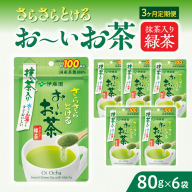 【3ヶ月定期便】さらさらとける　お～いお茶抹茶入り緑茶８０g（6袋）［091I07-T］