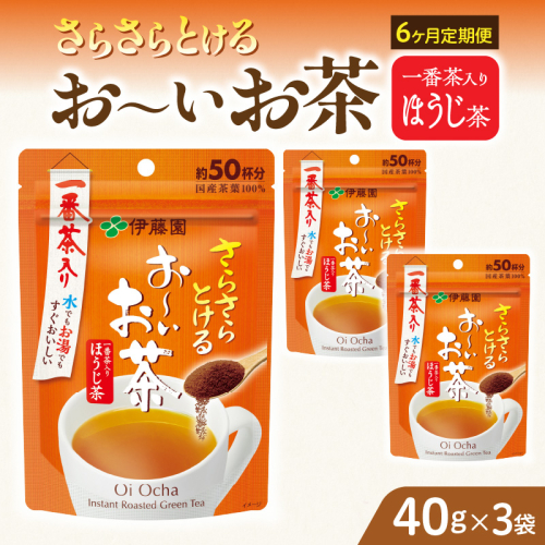 【6ヶ月定期便】さらさらとける　お～いお茶ほうじ茶４０ｇ（3袋）［091I10-T］ 2167705 - 愛知県小牧市