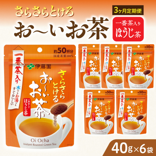 【3ヶ月定期便】さらさらとける　お～いお茶ほうじ茶４０ｇ（6袋）［091I11-T］ 2167706 - 愛知県小牧市