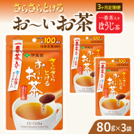 【3ヶ月定期便】さらさらとける　お～いお茶ほうじ茶８０ｇ（3袋）［091I13-T］