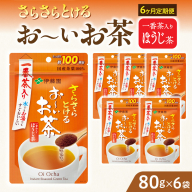 【6ヶ月定期便】さらさらとける　お～いお茶ほうじ茶８０ｇ（6袋）［091I16-T］