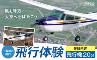【一般の方向け】飛行体験 飛行機 20分 株式会社日本モーターグライダークラブ《30日以内に出荷予定(土日祝除く)》茨城県 河内町 スカイスポーツ 大利根飛行場【配送不可地域あり】（沖縄・離島）
