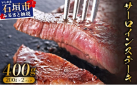 希少な特選石垣牛をご家庭で！！肉の旨味と脂の甘さ際立つサーロインステーキ　合計400g | 沖縄 石垣 特選 牛 サーロイン ステーキ 肉  真空 冷凍 | IM-71