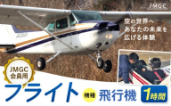 【JMGC会員用】フライト 1時間 飛行機 株式会社日本モーターグライダークラブ《30日以内に出荷予定(土日祝除く)》茨城県 河内町 飛行 スカイスポーツ パイロット 大利根飛行場【配送不可地域あり】（沖縄・離島）