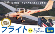 【JMGC会員用】フライト 1時間 モーターグライダー 株式会社日本モーターグライダークラブ《30日以内に出荷予定(土日祝除く)》茨城県 河内町 飛行 スカイスポーツ パイロット 大利根飛行場【配送不可地域あり】（沖縄・離島）