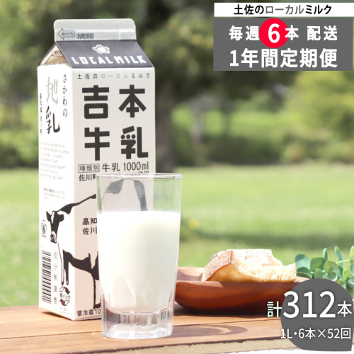 ＜（1年間定期便／52週連続発送）吉本牛乳（さかわの地乳）1L×6本 合計312本セット＞牛乳定期便 高知県 佐川町 成分無調整 ぢちち ★★本数・間隔の変更はできません★★ 2167749 - 高知県佐川町