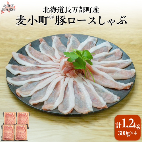 北海道長万部町産麦小町ロースしゃぶしゃぶ300g×4パック OSMI003【 ふるさと納税 人気 おすすめ ランキング  豚肉 肉 ロース しゃぶしゃぶ 冷凍 小分け  北海道 長万部町 送料無料 】 2167752 - 北海道長万部町