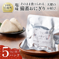 そのまま食べられる備蓄おにぎり （天使のお結び） 塩味 5パック入り 【 米 お米 白米 国産 宮崎県産 おにぎり キャンプ アウトドア 長期保存 備蓄 】