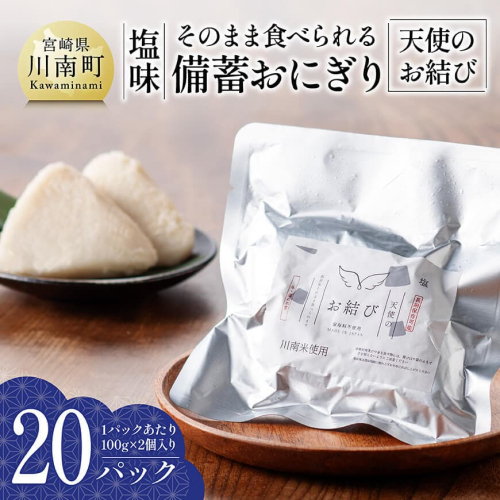 そのまま食べられる備蓄おにぎり （天使のお結び） 塩味 20パック入り 【 米 お米 白米 国産 宮崎県産 おにぎり キャンプ アウトドア 長期保存 備蓄 】 2167758 - 宮崎県川南町