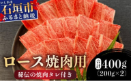 希少な特選石垣牛をご家庭で！！ロース焼肉用200g×2パック & 石垣牛 MARU秘伝の焼肉タレ100ml×1本 | 沖縄 石垣 特選 牛 カルビ ナカバラ トモバラ 三角バラ バラ 肉 焼肉 真空 冷凍 | IM-65