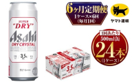 【6ヶ月定期便】アサヒ スーパードライ ドライクリスタル（合計144本）500ml×毎月1ケース（24本）=計6回お届け | アサヒビール 酒 お酒 ドライ クリスタル 缶ビール 缶 ギフト 内祝い 茨城県 守谷市 みらい mirai