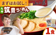 豚骨ラーメン1食 -九州筑豊らーめん山小屋からの贈り物-　 桂川町/ワイエスフード株式会社 [ADBP013]