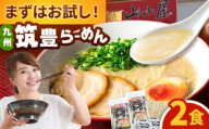 豚骨ラーメン2食 -九州筑豊らーめん山小屋からの贈り物-　桂川町/ワイエスフード株式会社 [ADBP014]