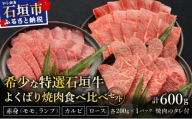 希少な特選石垣牛をご家庭で！！赤身（モモ、ランプ）とカルビとロース　よくばり焼肉食べ比べセット合計600g&石垣牛 MARU秘伝の焼肉タレ100ml×1本 | 沖縄 石垣 特選 牛 赤身 モモ ランプ カルビ ロース 肉 焼肉 食べ比べ 真空 冷凍 タレ | IM-45