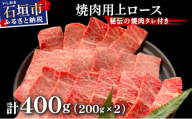 希少な特選石垣牛をご家庭で！！上ロース焼肉用200g×2パック & 石垣牛 MARU秘伝の焼肉タレ100ml×1本 | 沖縄 石垣 特選 牛 上 ロース 肉 焼肉 真空 冷凍 | IM-57
