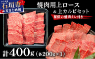 希少な特選石垣牛をご家庭で！！上ロースと上カルビ焼肉用食べ比べセット合計400g & 石垣牛 MARU秘伝の焼肉タレ100ml×1本 | 沖縄 石垣 特選 牛 上 ロース カルビ 肉 焼肉 食べ比べ 真空 冷凍 タレ | IM-59