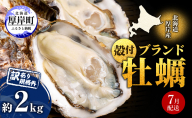 7月配送 訳あり ハーフ 規格外 牡蠣 北海道厚岸産 殻付カキ 約2kg（11～25個）カキナイフ付 生食 魚貝類 生牡蠣 かき 生カキ カキフライ マルえもん いびつな形 四季によって違う味わい コクがあり濃厚