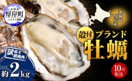10月配送 訳あり ハーフ 規格外 牡蠣 北海道厚岸産 殻付カキ 約2kg（11～25個）カキナイフ付 生食 魚貝類 生牡蠣 かき 生カキ カキフライ マルえもん いびつな形 四季によって違う味わい コクがあり濃厚