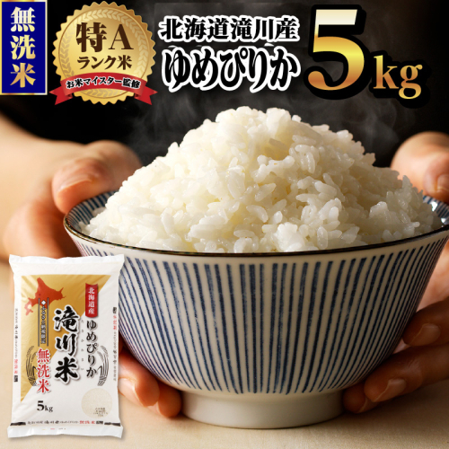 令和7年産《新米先行受付・2025年11月より順次出荷》北海道滝川市産ゆめぴりか【無洗米】5kg 米 お米 こめ コメ ごはん ご飯 白米  2167868 - 北海道滝川市