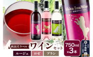 小坂七滝ワイナリー　秋田犬ラベルワイン（ルージュ・ロゼ・ブラン）　3本セット（750ml×3本）