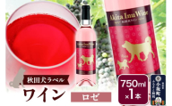 小坂七滝ワイナリー　秋田犬ラベルワイン（ロゼ）750ml×1本