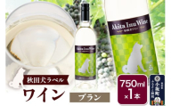 小坂七滝ワイナリー　秋田犬ラベルワイン（ブラン）750ml×1本