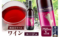小坂七滝ワイナリー　秋田犬ラベルワイン（ルージュ）750ml×1本