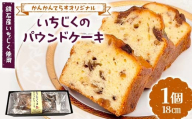 かんかんてらすオリジナル いちじくのパウンドケーキ 鏡石産いちじく使用 焼き菓子 洋菓子 デザート ギフト ご当地スイーツ F6Q-341
