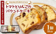 鏡石産プチぷよトマト使用 トマトとりんごのパウンドケーキ 焼き菓子 洋菓子 デザート ギフト ご当地スイーツ F6Q-342