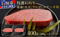 希少な特選石垣牛をご家庭で！！肉の旨味あふれる赤身（モモ、ランプ）ステーキ肉　合計400g | 沖縄 石垣 特選 牛 赤身 モモ ランプ 肉 ステーキ 真空 冷凍 | IM-41