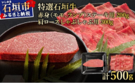 希少な特選石垣牛をご家庭で！！肉の旨味あふれる赤身（モモ、ランプ）ステーキと肩ロースしゃぶしゃぶ用の食べ比べセット　合計500g | 沖縄 石垣 特選 牛 赤身 モモ ランプ 肉 ステーキ 肩 ロース しゃぶしゃぶ 食べ比べ 真空 冷凍 | IM-42