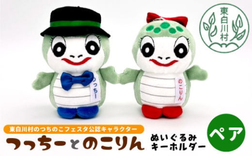 つちのこフェスタ実行委員会公認キャラクター つっちー＆のこりん ぬいぐるみキーホルダー(ペア) ツチノコ つちのこ 東白川村 ぬいぐるみ ゆるキャラ
