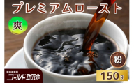 プレミアムロースト 爽 150g (粉) ゴールド珈琲｜コーヒー 珈琲 粉 自家焙煎 飲料 飲み物 [2340]