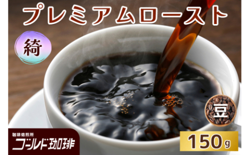プレミアムロースト 綺 150g (豆) ゴールド珈琲｜コーヒー 珈琲 豆 自家焙煎 飲料 飲み物 [2341] 2167932 - 大阪府守口市