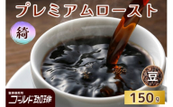 プレミアムロースト 綺 150g (豆) ゴールド珈琲｜コーヒー 珈琲 豆 自家焙煎 飲料 飲み物 [2341]