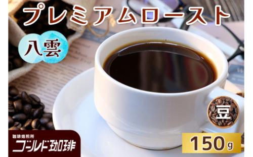 プレミアムロースト 八雲 150g (豆) ゴールド珈琲｜コーヒー 珈琲 豆 自家焙煎 飲料 飲み物 [2344] 2167935 - 大阪府守口市