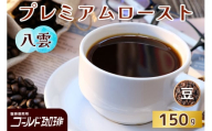 プレミアムロースト 八雲 150g (豆) ゴールド珈琲｜コーヒー 珈琲 豆 自家焙煎 飲料 飲み物 [2344]