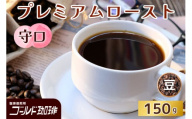 プレミアムロースト 守口 150g (豆) ゴールド珈琲｜コーヒー 珈琲 豆 自家焙煎 飲料 飲み物 [2346]