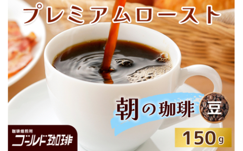 プレミアムロースト 朝の珈琲 150g (豆) ゴールド珈琲｜コーヒー 珈琲 豆 自家焙煎 飲料 飲み物 [2349] 2167940 - 大阪府守口市