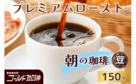 プレミアムロースト 朝の珈琲 150g (豆) ゴールド珈琲｜コーヒー 珈琲 豆 自家焙煎 飲料 飲み物 [2349]