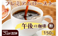 プレミアムロースト 午後の珈琲 150g (粉) ゴールド珈琲｜コーヒー 珈琲 粉 自家焙煎 飲料 飲み物 [2352]