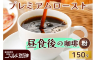 プレミアムロースト 昼食後の珈琲 150g (粉) ゴールド珈琲｜コーヒー 珈琲 粉 自家焙煎 飲料 飲み物 [2354]
