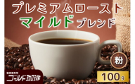 プレミアムロースト マイルドブレンド100g (粉) ゴールド珈琲｜コーヒー 珈琲 粉 自家焙煎 飲料 飲み物 [2357]