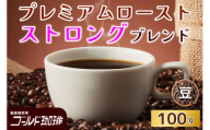プレミアムロースト ストロングブレンド100g (豆) ゴールド珈琲｜コーヒー 珈琲 豆 自家焙煎 飲料 飲み物 [2358]