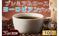 プレミアムロースト ヨーロピアンブレンド100g (豆) ゴールド珈琲｜コーヒー 珈琲 豆 自家焙煎 飲料 飲み物 [2360]